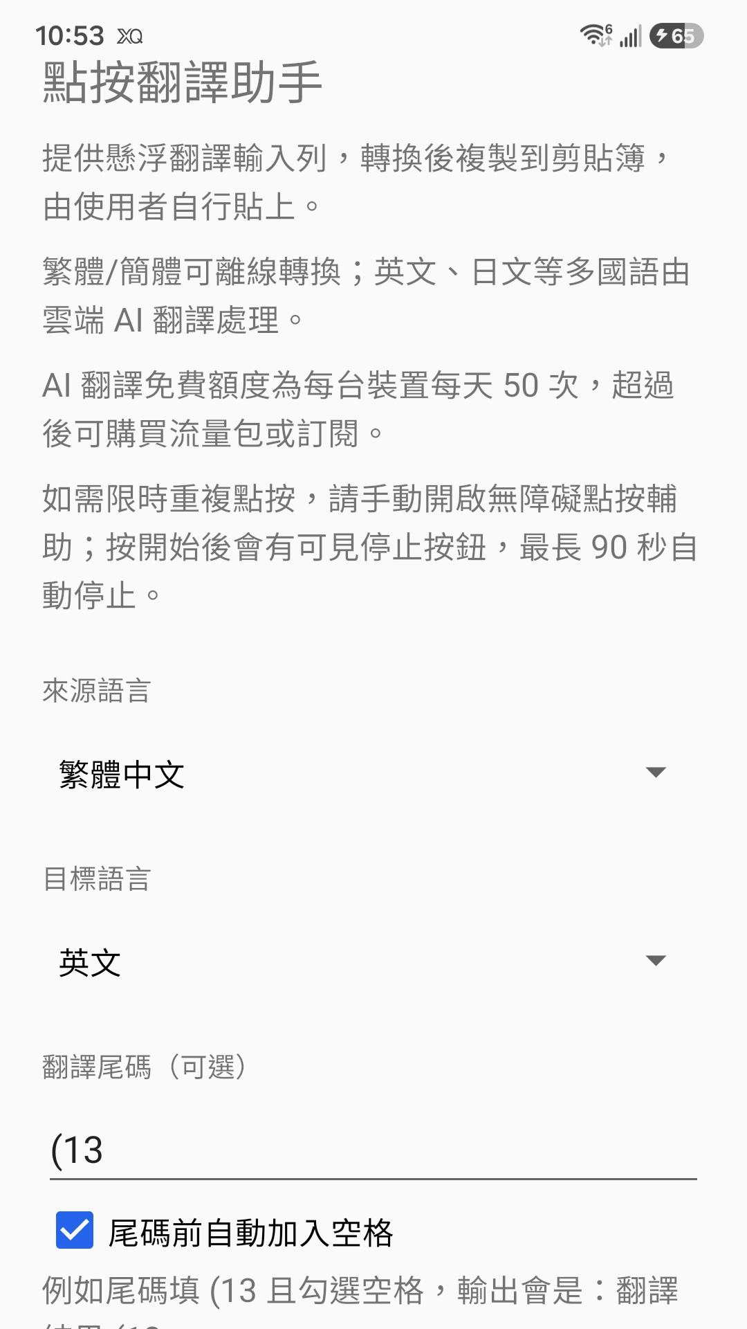 點按翻譯助手的翻譯方向與尾碼設定畫面