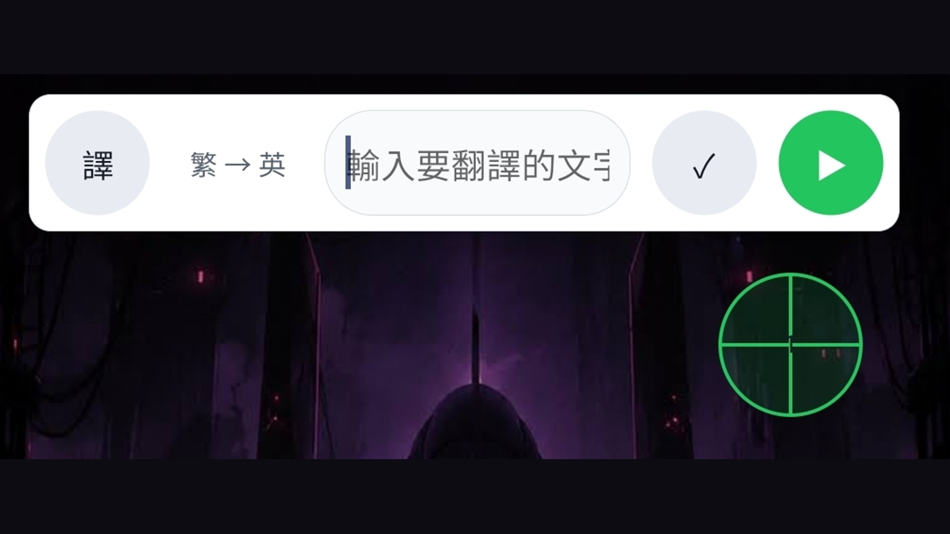 點按翻譯助手停留在其他 App 上方的小輸入列，顯示語言方向、文字輸入框、確認與點按按鈕